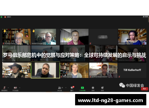 罗马俱乐部危机中的觉醒与应对策略：全球可持续发展的启示与挑战