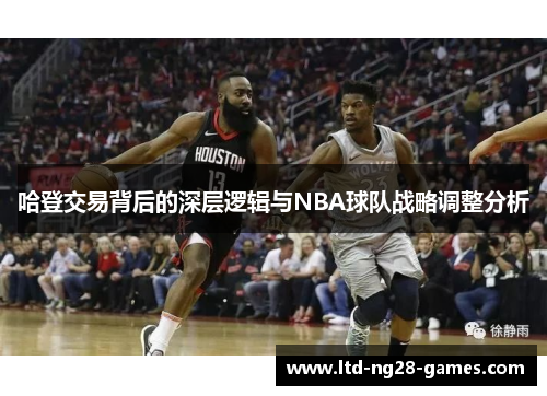 哈登交易背后的深层逻辑与NBA球队战略调整分析