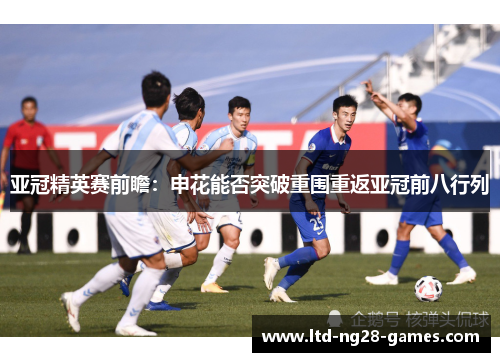 亚冠精英赛前瞻：申花能否突破重围重返亚冠前八行列