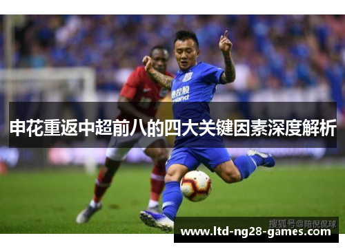 申花重返中超前八的四大关键因素深度解析