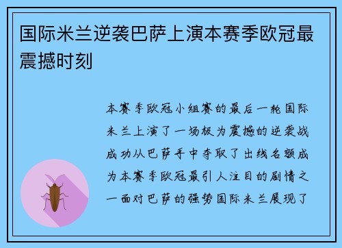 国际米兰逆袭巴萨上演本赛季欧冠最震撼时刻