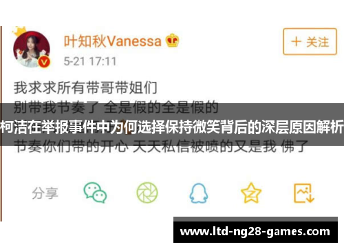 柯洁在举报事件中为何选择保持微笑背后的深层原因解析