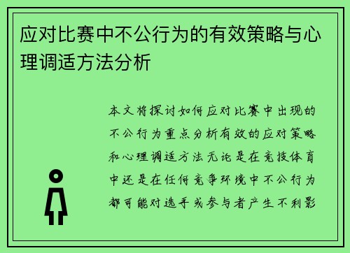 应对比赛中不公行为的有效策略与心理调适方法分析