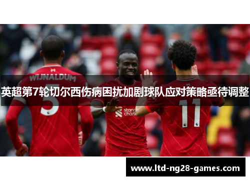 英超第7轮切尔西伤病困扰加剧球队应对策略亟待调整