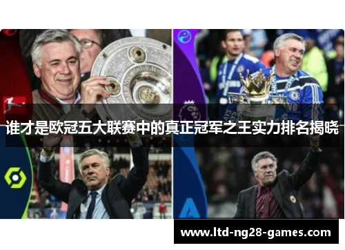 谁才是欧冠五大联赛中的真正冠军之王实力排名揭晓