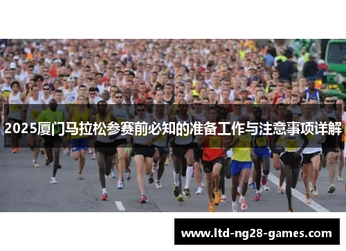 2025厦门马拉松参赛前必知的准备工作与注意事项详解