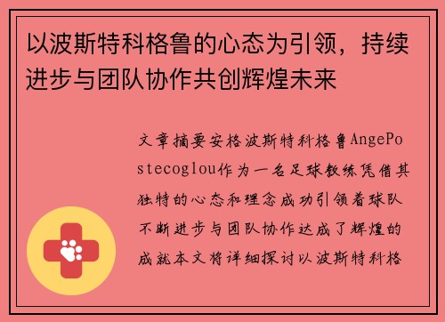 以波斯特科格鲁的心态为引领，持续进步与团队协作共创辉煌未来