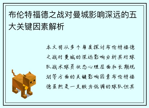 布伦特福德之战对曼城影响深远的五大关键因素解析