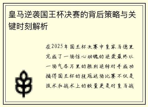 皇马逆袭国王杯决赛的背后策略与关键时刻解析