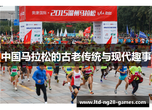 中国马拉松的古老传统与现代趣事