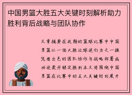 中国男篮大胜五大关键时刻解析助力胜利背后战略与团队协作