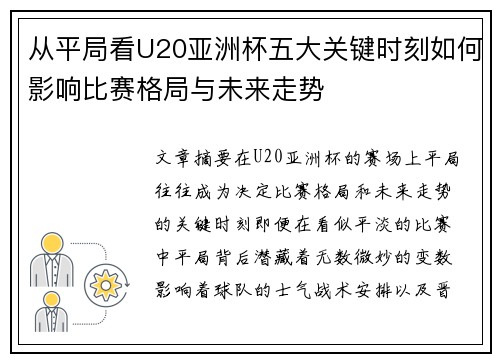 从平局看U20亚洲杯五大关键时刻如何影响比赛格局与未来走势