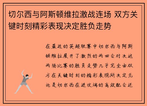 切尔西与阿斯顿维拉激战连场 双方关键时刻精彩表现决定胜负走势