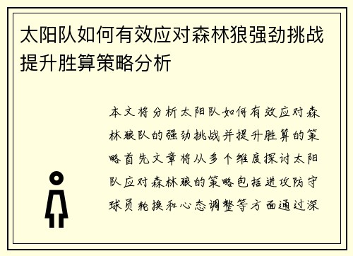 太阳队如何有效应对森林狼强劲挑战提升胜算策略分析