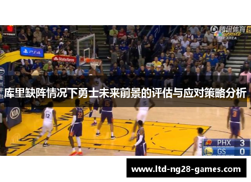库里缺阵情况下勇士未来前景的评估与应对策略分析