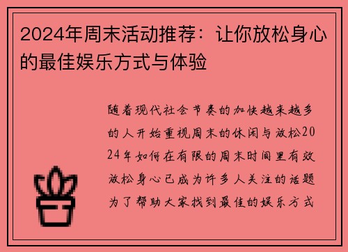 2024年周末活动推荐：让你放松身心的最佳娱乐方式与体验