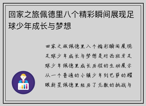 回家之旅佩德里八个精彩瞬间展现足球少年成长与梦想
