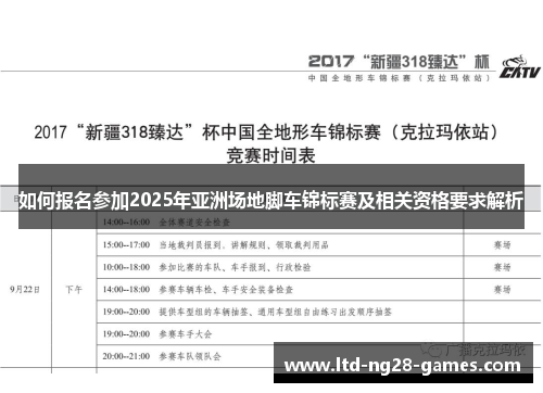 如何报名参加2025年亚洲场地脚车锦标赛及相关资格要求解析
