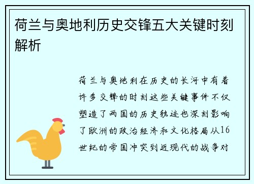 荷兰与奥地利历史交锋五大关键时刻解析