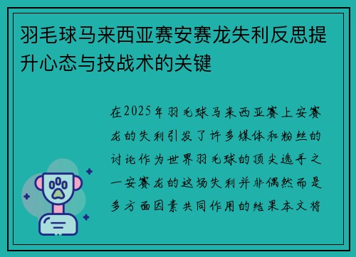 羽毛球马来西亚赛安赛龙失利反思提升心态与技战术的关键