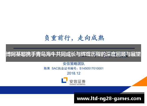 博阿基耶携手青岛海牛共同成长与辉煌历程的深度回顾与展望