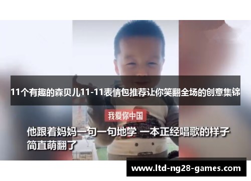 11个有趣的森贝儿11-11表情包推荐让你笑翻全场的创意集锦