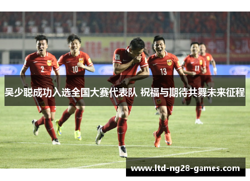 吴少聪成功入选全国大赛代表队 祝福与期待共舞未来征程