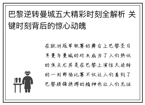 巴黎逆转曼城五大精彩时刻全解析 关键时刻背后的惊心动魄