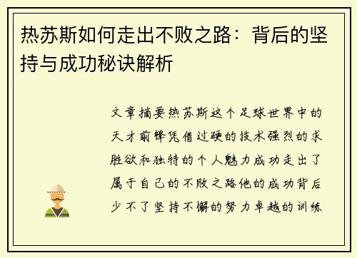 热苏斯如何走出不败之路：背后的坚持与成功秘诀解析