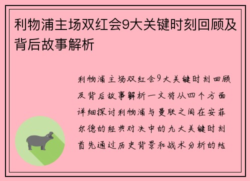 利物浦主场双红会9大关键时刻回顾及背后故事解析