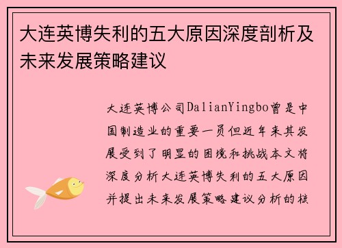 大连英博失利的五大原因深度剖析及未来发展策略建议