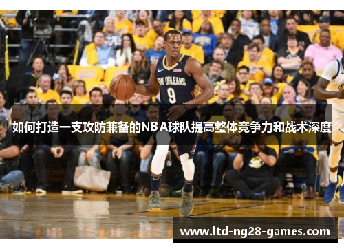 如何打造一支攻防兼备的NBA球队提高整体竞争力和战术深度