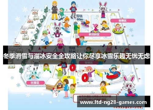 冬季滑雪与溜冰安全全攻略让你尽享冰雪乐趣无忧无虑