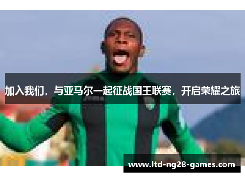 加入我们，与亚马尔一起征战国王联赛，开启荣耀之旅