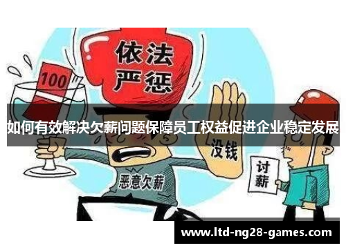 如何有效解决欠薪问题保障员工权益促进企业稳定发展