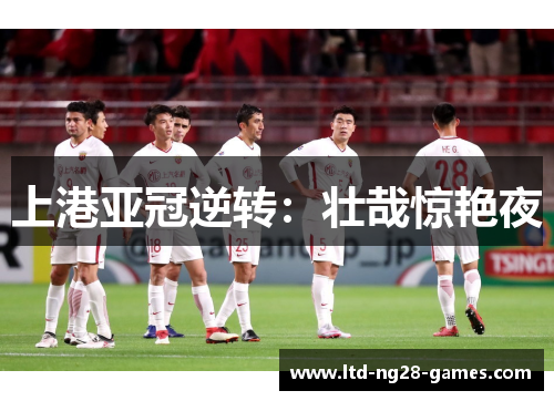 上港亚冠逆转：壮哉惊艳夜