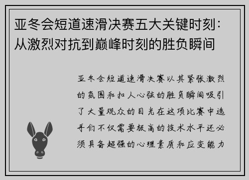 亚冬会短道速滑决赛五大关键时刻：从激烈对抗到巅峰时刻的胜负瞬间
