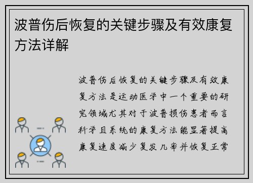 波普伤后恢复的关键步骤及有效康复方法详解
