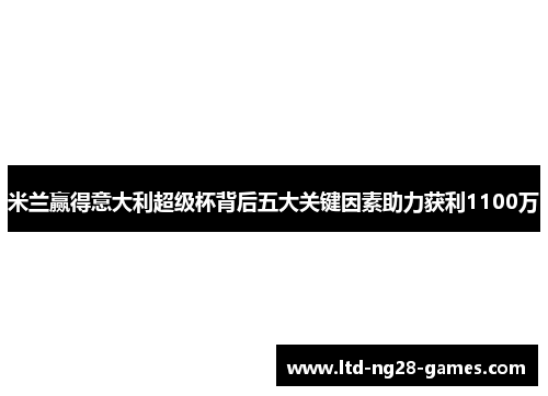 米兰赢得意大利超级杯背后五大关键因素助力获利1100万