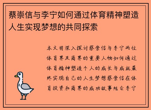 蔡崇信与李宁如何通过体育精神塑造人生实现梦想的共同探索