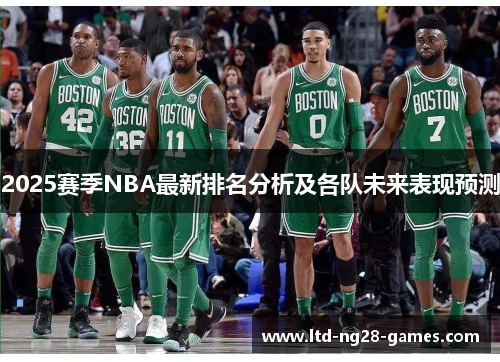 2025赛季NBA最新排名分析及各队未来表现预测