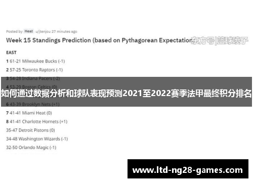 如何通过数据分析和球队表现预测2021至2022赛季法甲最终积分排名