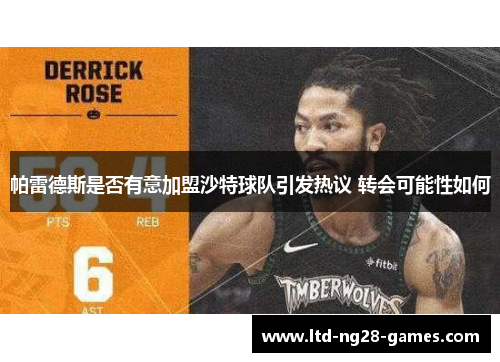 帕雷德斯是否有意加盟沙特球队引发热议 转会可能性如何