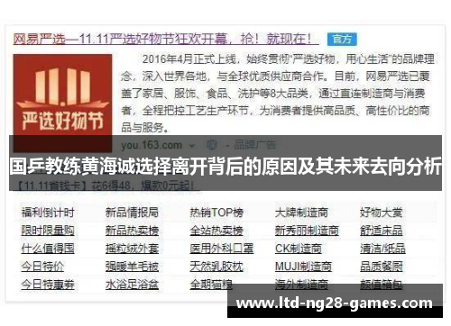 国乒教练黄海诚选择离开背后的原因及其未来去向分析