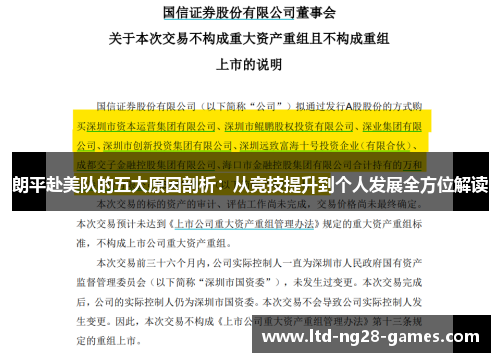 朗平赴美队的五大原因剖析：从竞技提升到个人发展全方位解读