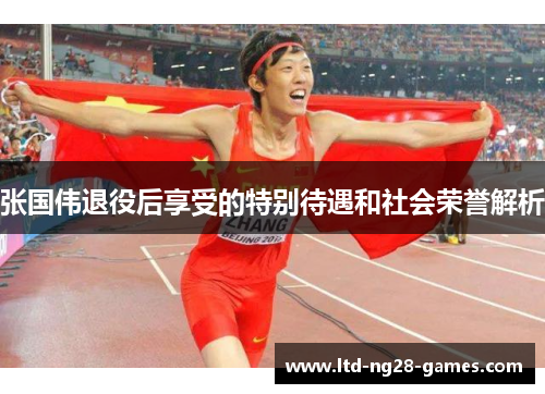 张国伟退役后享受的特别待遇和社会荣誉解析