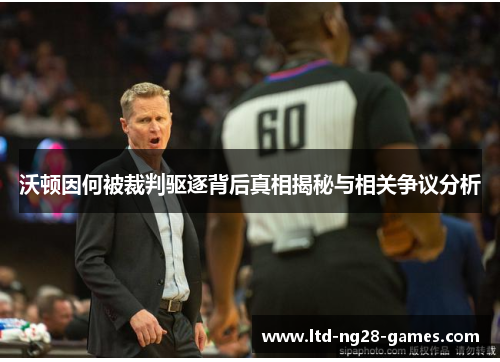 沃顿因何被裁判驱逐背后真相揭秘与相关争议分析