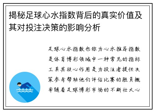 揭秘足球心水指数背后的真实价值及其对投注决策的影响分析