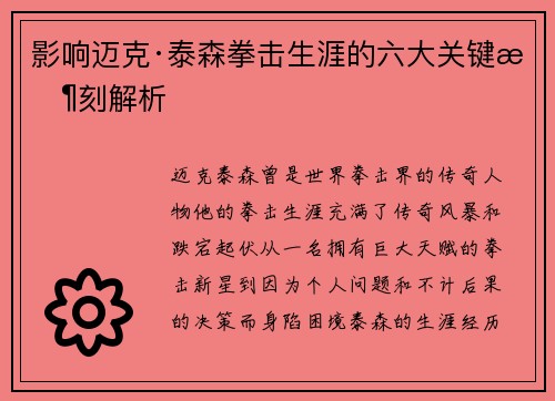 影响迈克·泰森拳击生涯的六大关键时刻解析