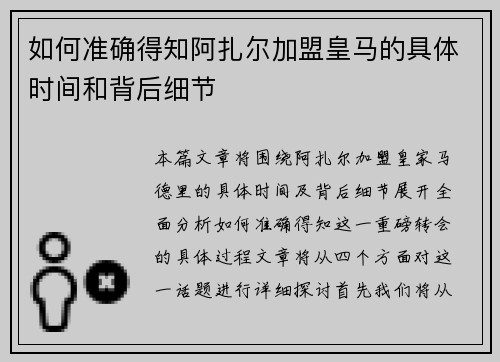 如何准确得知阿扎尔加盟皇马的具体时间和背后细节
